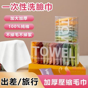 隔日到貨🔥 高品質一次性洗臉巾 加大加厚 不含熒光劑放心用 洗臉巾 壓縮洗臉巾 擦臉巾 壓縮毛巾 美容巾 拋棄式毛巾