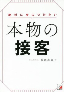 絶対に身につけたい 本物の接客