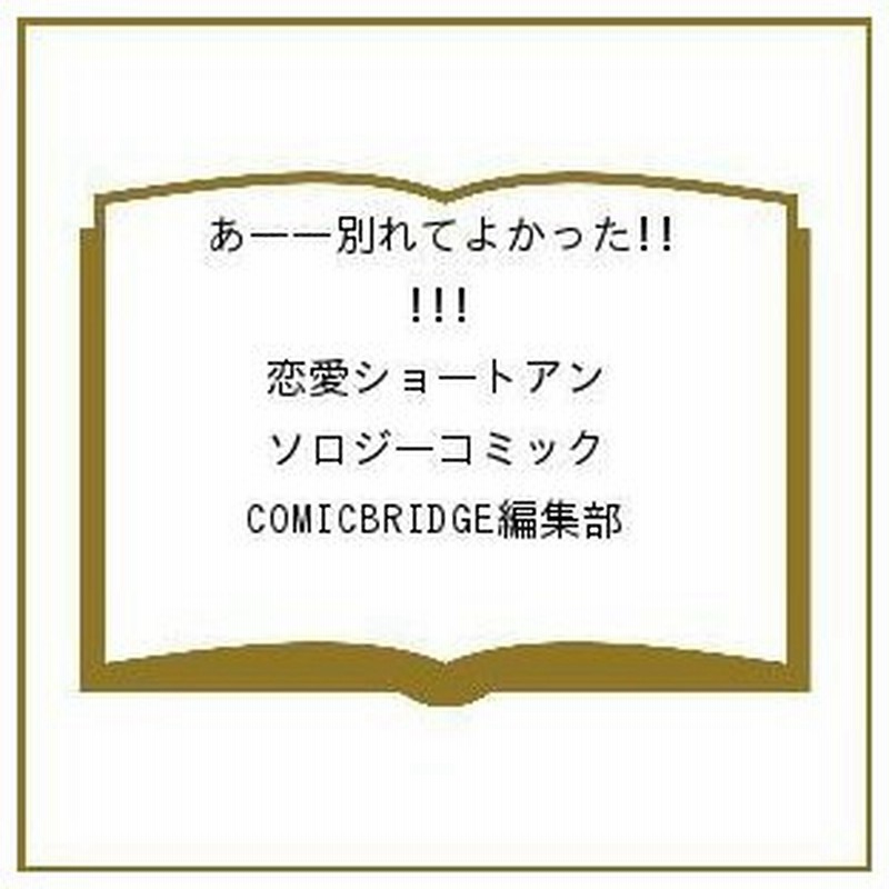 毎週末倍 倍 ストア参加 あー別れてよかった Comicbridge編集部 参加日程はお店topで 通販 Lineポイント最大0 5 Get Lineショッピング