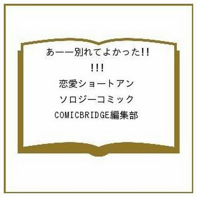 毎週末倍 倍 ストア参加 あー別れてよかった Comicbridge編集部 参加日程はお店topで 通販 Lineポイント最大0 5 Get Lineショッピング