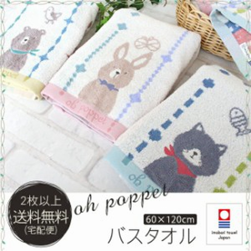 バスタオル 今治 ポペット うさぎ ねこ くま 可愛い タオル Poppet064b 通販 Lineポイント最大1 0 Get Lineショッピング