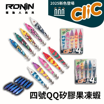 2025 UV感光升級 RONIN Clic 4號矽膠顆粒QQ布捲 透抽布捲 B296