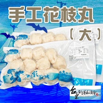 新港漁會  手工花枝丸(大)-500g-包 (1包組)