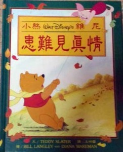 患難見真情[二手書_良好]