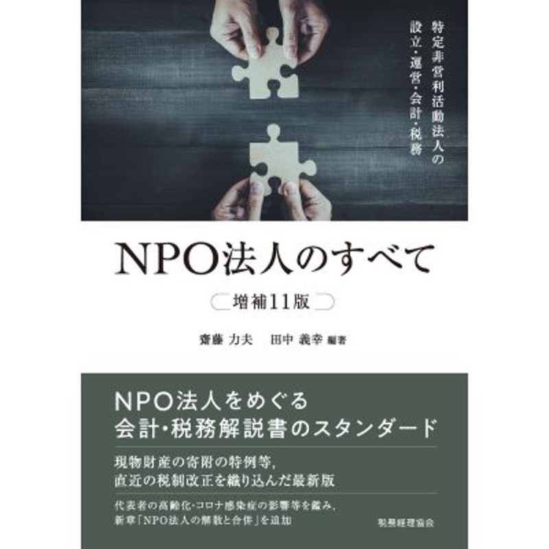 齋藤力夫　NPO法人のすべて　〔本〕　LINEポイント最大0.5%GET　特定非営利活動法人の設立・運営・会計・税務　通販　LINEショッピング