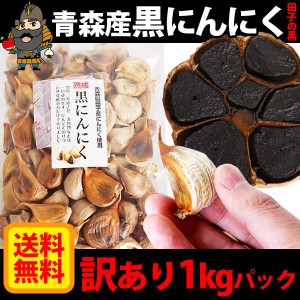 青森県産 黒にんにく 訳あり 1キロバラ詰めパック[営業日10時までのご注文で当日発送]