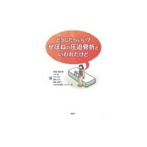 どうしたらいい?せぼねの圧迫骨折といわれたけど   見松健太郎  〔本〕