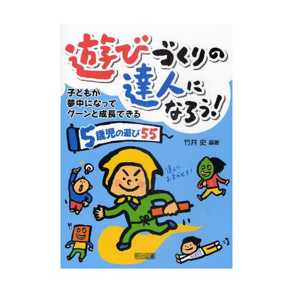 遊びづくりの達人になろう 子どもが夢中になってグーンと成長できる 5歳児の遊び55