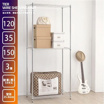 莫菲思居家生活館 荷重輕型120x35x150三層置物架 鎖管