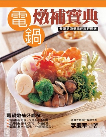 電鍋燉補寶典：餐廳招牌煲湯在家輕鬆做[二手書_良好]