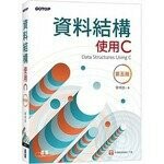 資料結構：使用C (5版) 蔡明志  碁峰