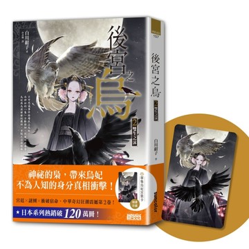 後宮之烏（2）：雙生之沫[二手書_近全新]