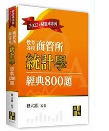 統計學經典800題 (5版) 程大器 2021 高點文化