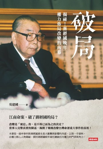 【電子書】破局：揭祕！蔣經國晚年權力佈局改變的內幕