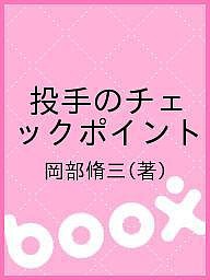 投手のチェックポイント 岡部脩三