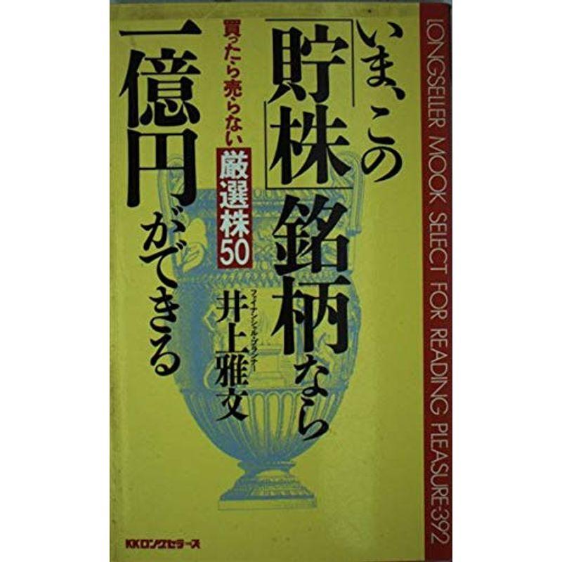 いま、この「貯株」銘柄なら一億円ができる?買ったら売らない厳選株50 (ムックセレクト)