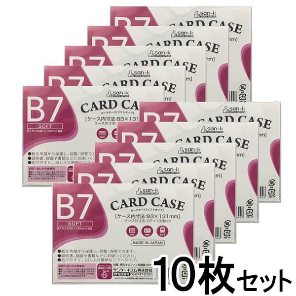 ソフトタイプ　10枚セット【SCC-B7J-10】　ネコポス対応〇】サンケーキコム　日本製　B7　再生オレフィンカードケース　LINEショッピング