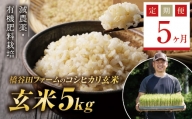 《定期便5ヶ月》減農薬・有機肥料栽培 西会津産米コシヒカリ 玄米 5kg 米 お米 おこめ ご飯 ごはん 福島県 西会津町 F4D-0390