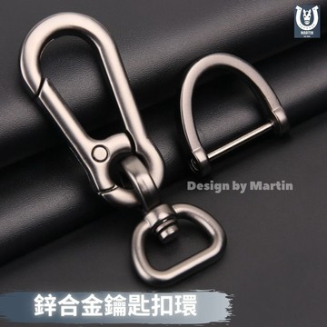 【馬丁居家】鋅合金鑰匙圈 鑰匙圈 鑰匙扣 鑰匙套 鑰匙掛繩 鑰匙串 鑰匙 機車鑰匙 鑰匙扣環 汽車鑰匙圈 汽車鑰匙扣環