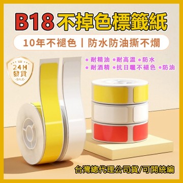 b18 標籤紙 台灣現貨 B18/N1標籤紙 熱轉印貼紙 標籤貼紙 防水防油 耐高溫低溫 洗碗機餐具貼 貼紙 精臣標籤紙