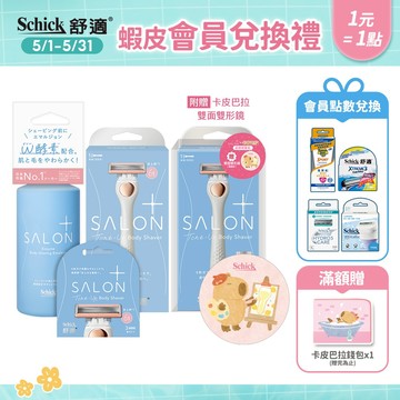【Schick 舒適牌】舒綺極 去角質亮膚除毛刀(1刀把1刀片/卡皮巴拉聯名款) ➡️新品上市！