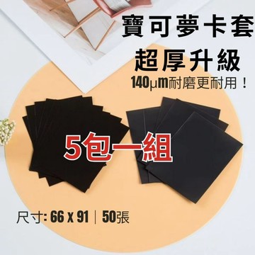 【買買鴨】5入組 蝦皮最低價 台灣現貨 寶可夢卡套 厚度升級 耐磨高透 66×91mm 50張 PTCG 保護套