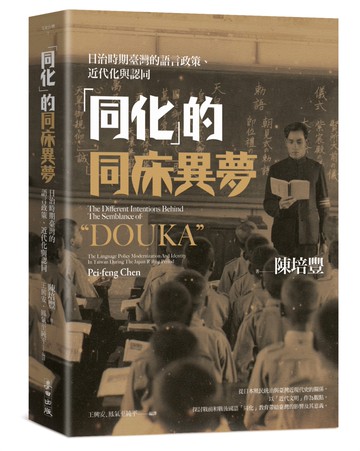 「同化」的同床異夢：日治時期臺灣的語言政策、近代化與認同