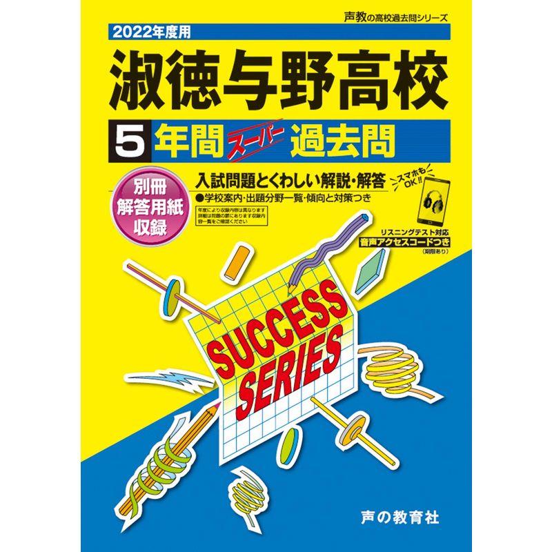 T23中央大学杉並高等学校 2022年度用 5年間スーパー過去問