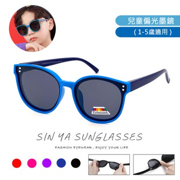 【SINYA】頂級兒童偏光墨鏡 韓版時尚潮流 輕盈硅膠材質不易損壞 1~5歲適用 UV400 N281