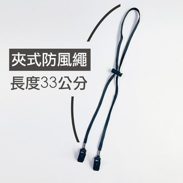 帽子防風繩｜夾式｜防風防掉｜可調節長度｜適用草帽、布帽、漁夫帽、遮陽帽