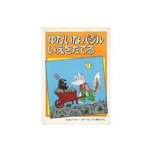 中古単行本(実用) ≪絵本≫ ゆかいなバジル いえをたてる