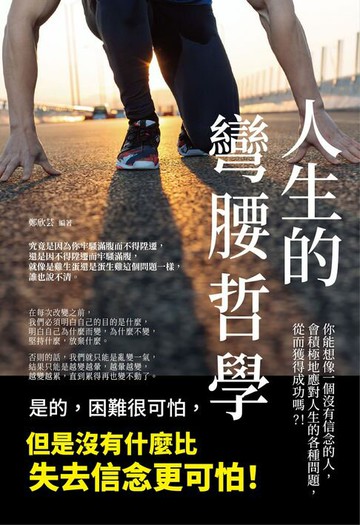 【電子書】人生的彎腰哲學