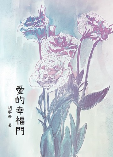 【電子書】愛的幸福門