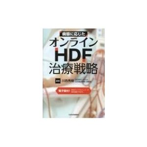 病態に応じたオンラインHDF治療戦略   川西秀樹  〔本〕