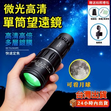 【戶外必備】望遠鏡 手機望遠鏡  夜視鏡 高倍望遠鏡 單筒望遠鏡  天文望遠鏡 迷你望遠鏡 演唱會望遠鏡 夜視望遠鏡 超