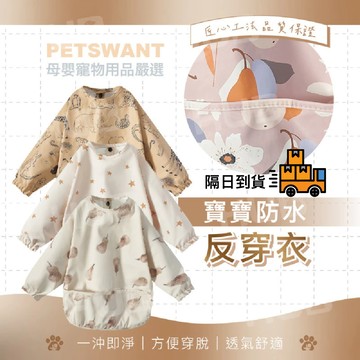 【日系長袖PU防水罩衣】PWT寶寶吃飯罩衣 防水反穿衣 畫畫衣 防汙衣 多功能長袖罩衣 防水罩衣 吃飯罩衣