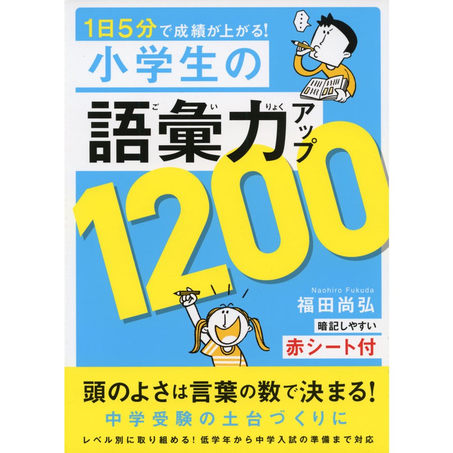 1日5分で成績が上がる 小学生の語彙力アップ1200