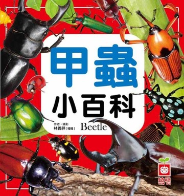 甲蟲小百科[二手書_良好]