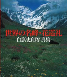 世界の名峰・花巡礼　白籏史朗写真集　白籏史朗 著