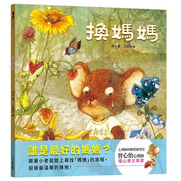 和平國際　換媽媽　大醬童書專賣店