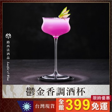 【鬱金香調酒杯 140ml】馬丁尼杯 調酒杯 高腳杯 玻璃杯 水杯 酒杯 雞尾酒杯 寬口香檳杯 鬱金香杯 調酒 調酒用具