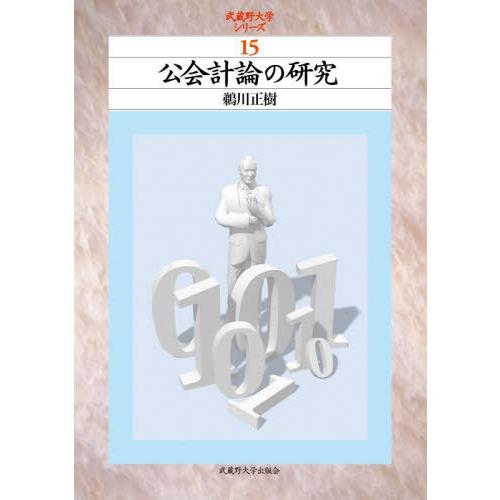 公会計論の研究 鵜川正樹