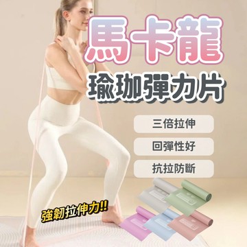 【台中出貨&瑜珈彈力帶】 馬卡龍瑜珈彈力片 皮拉提斯 運動健身伸展帶 瑜伽辅助拉力带 瑜伽帶 拉力片 拉力帶 拉力繩