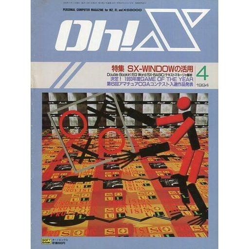 中古一般PCゲーム雑誌 Oh!X 1994年4月号 オーエックス