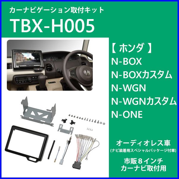 カーナビゲーション取付キット N-BOX N-WGN カスタム N-ONE TBX-H005 8インチ ナビ カーオーディオ取付キット カーAV 取付キット 日東工業 通販 LINEポイント最大0.5%GET | LINEショッピング