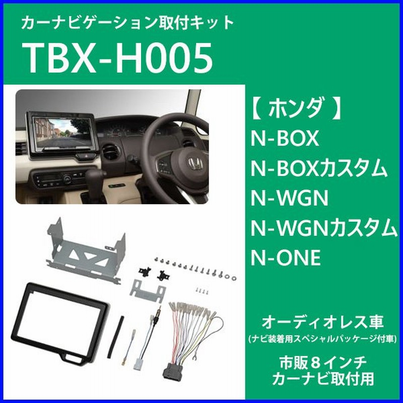 取付キット TBX-H005 N-BOX/N-ONE/N-WGN 楽天市場】カーナビ 取り付け キット カーナビゲーション取付
