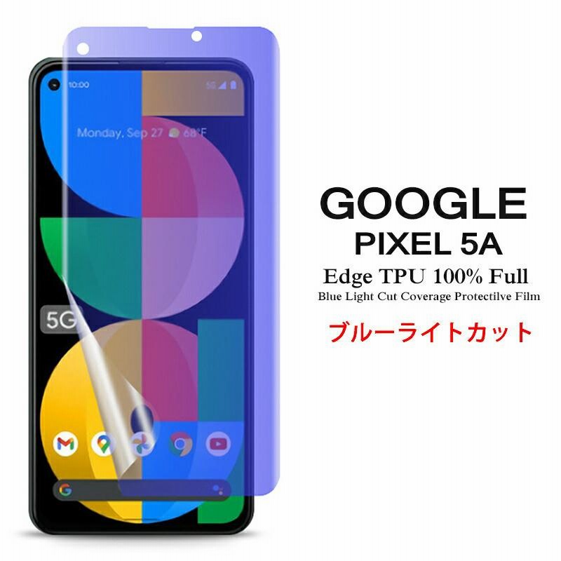 Google Pixel 5a 用液晶保護フィルム ブルーライトカット 全画面カバー