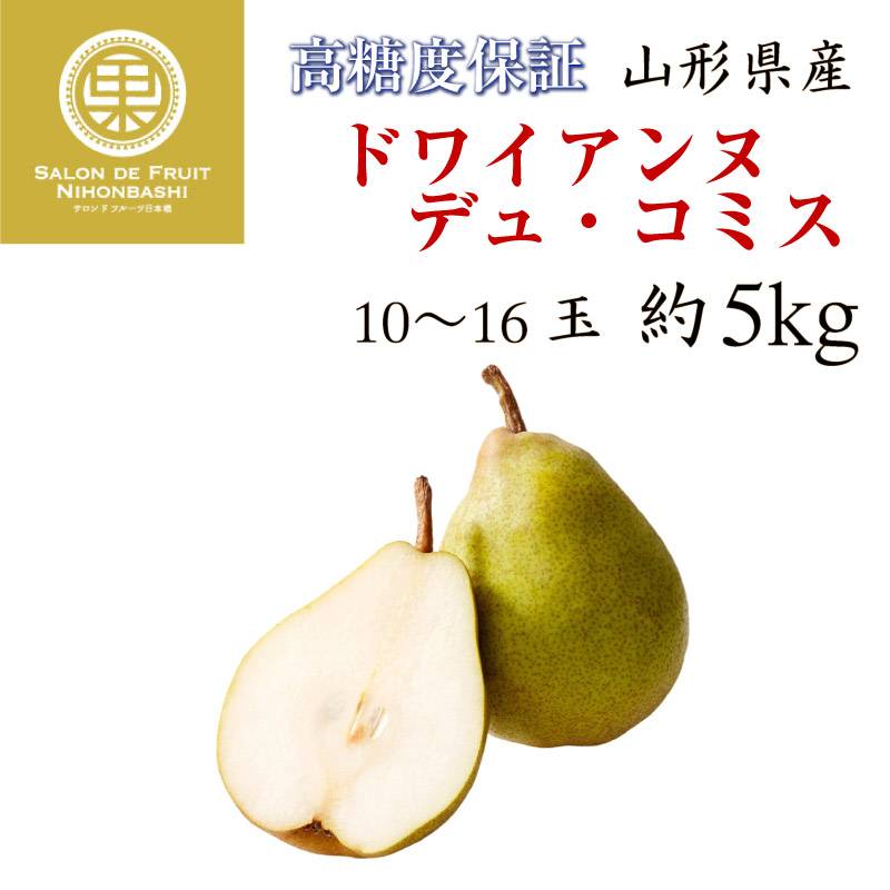 [予約 10月1日-10月15日の納品] ドワイアンヌ・デュ・コミス 約5kg 10-16玉 山形県産 高品位 洋梨