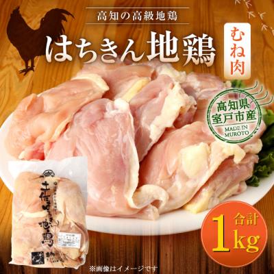 ふるさと納税 室戸市 はちきん地鶏むね肉1kg