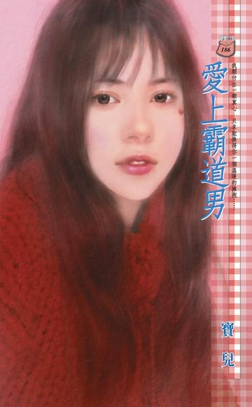 【電子書】愛上霸道男